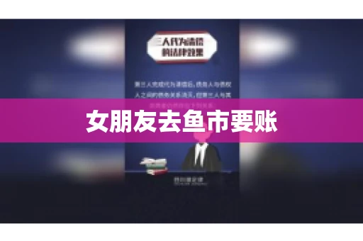 女朋友去鱼市要账
