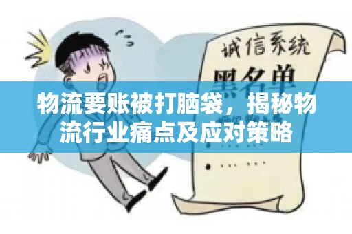 物流要账被打脑袋，揭秘物流行业痛点及应对策略