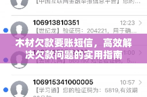 木材欠款要账短信，高效解决欠款问题的实用指南