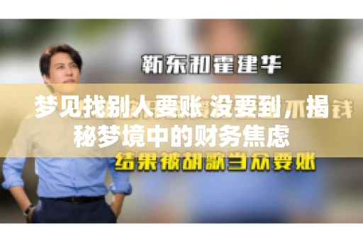 梦见找别人要账 没要到，揭秘梦境中的财务焦虑