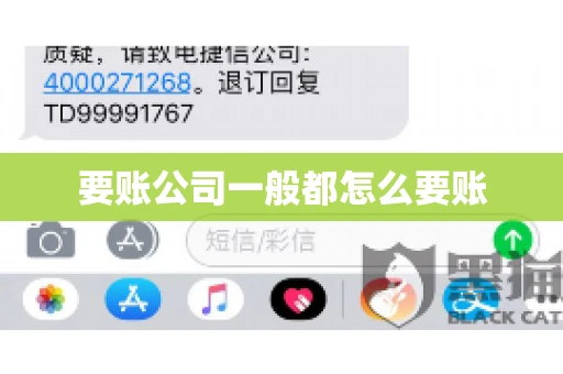 要账公司一般都怎么要账