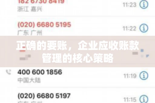 正确的要账，企业应收账款管理的核心策略