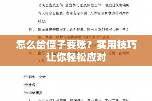 怎么给侄子要账？实用技巧让你轻松应对