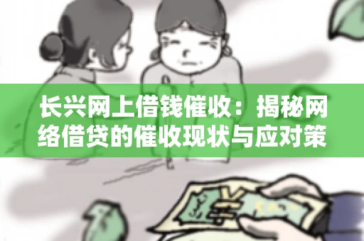长兴网上借钱催收：揭秘网络借贷的催收现状与应对策略