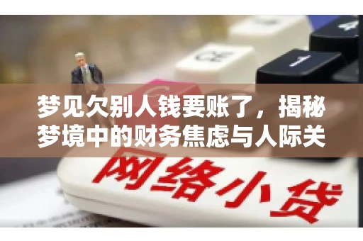 梦见欠别人钱要账了，揭秘梦境中的财务焦虑与人际关系
