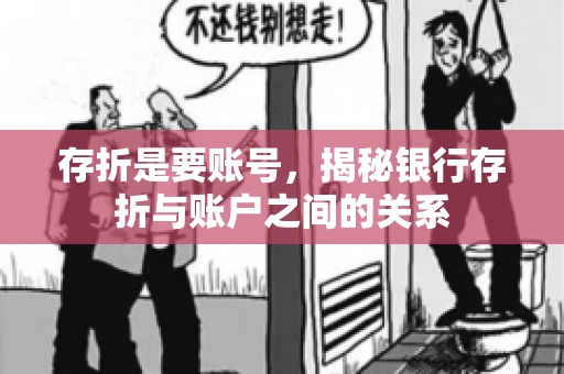 存折是要账号，揭秘银行存折与账户之间的关系