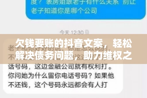 欠钱要账的抖音文案，轻松解决债务问题，助力维权之路