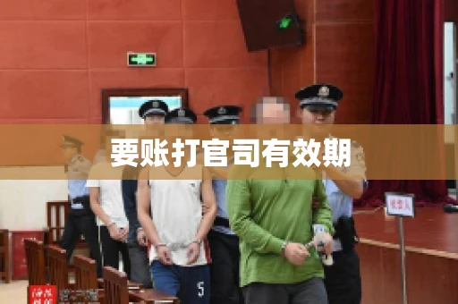 要账打官司有效期