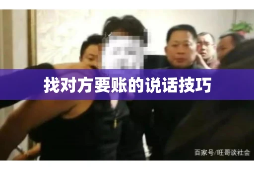 找对方要账的说话技巧 找对方要账的说话技巧