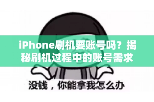 iPhone刷机要账号吗？揭秘刷机过程中的账号需求