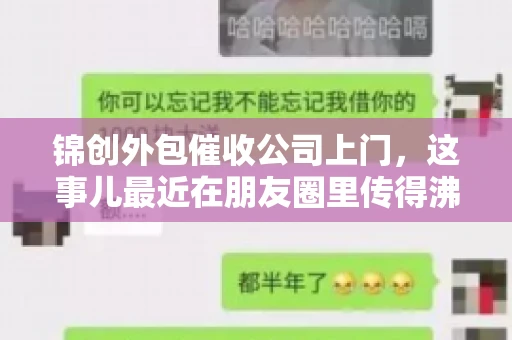 锦创外包催收公司上门，这事儿最近在朋友圈里传得沸沸扬扬。今天，咱们就来聊聊这个话题，看看锦创外包催收公司上门的背后，究竟隐藏着哪些故事。