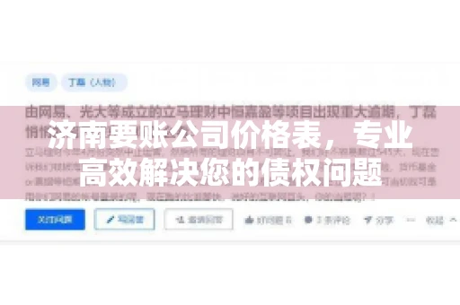 济南要账公司价格表，专业高效解决您的债权问题
