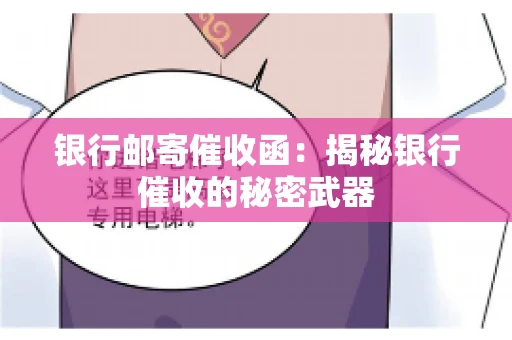 银行邮寄催收函：揭秘银行催收的秘密武器