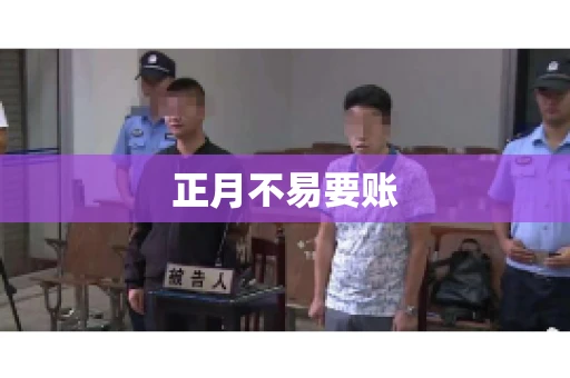 正月不易要账