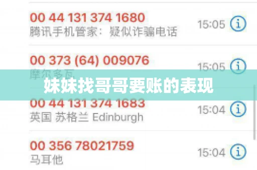 妹妹找哥哥要账的表现 妹妹找哥哥要账的表现
