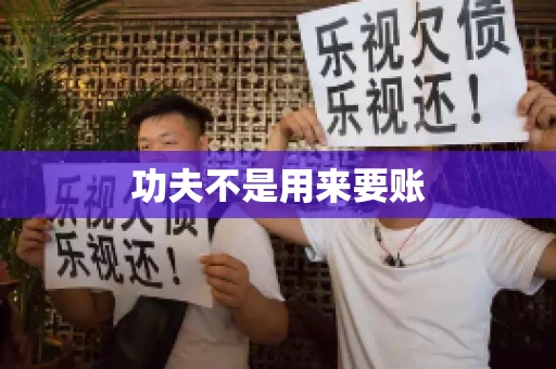 功夫不是用来要账
