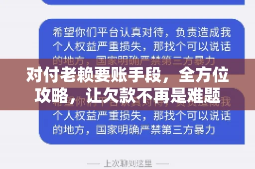 对付老赖要账手段，全方位攻略，让欠款不再是难题