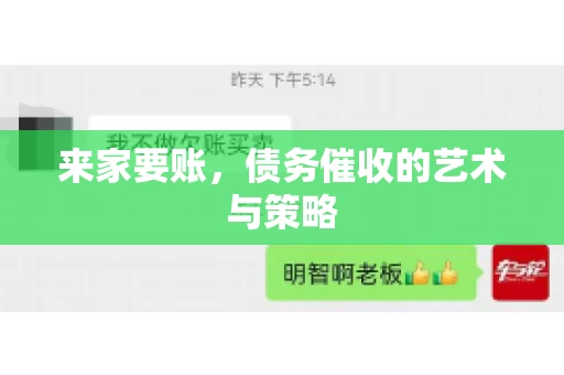 来家要账，债务催收的艺术与策略