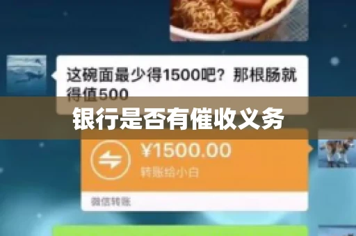 银行是否有催收义务