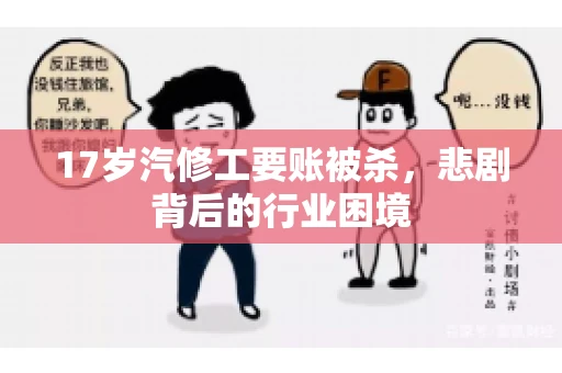 17岁汽修工要账被杀，悲剧背后的行业困境
