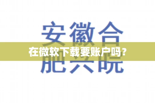 在微软下载要账户吗？