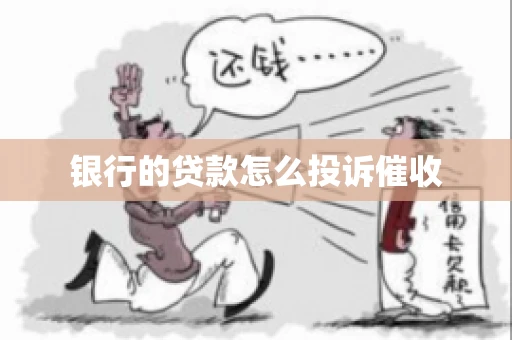 银行的贷款怎么投诉催收