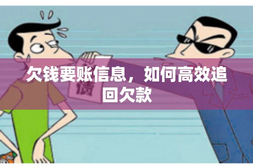 欠钱要账信息，如何高效追回欠款