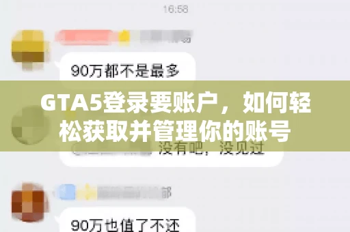GTA5登录要账户，如何轻松获取并管理你的账号
