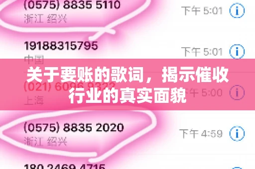 关于要账的歌词，揭示催收行业的真实面貌