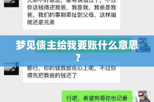 梦见债主给我要账什么意思？