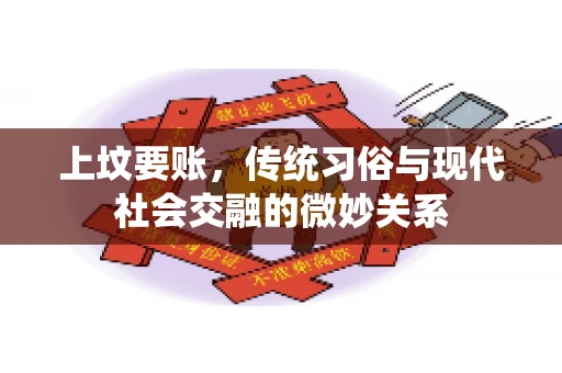 上坟要账，传统习俗与现代社会交融的微妙关系