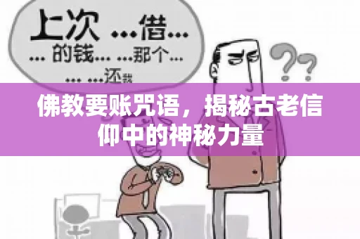 佛教要账咒语，揭秘古老信仰中的神秘力量