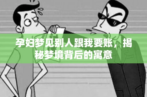 孕妇梦见别人跟我要账，揭秘梦境背后的寓意