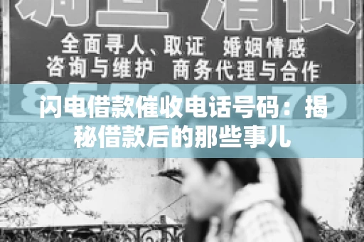 闪电借款催收电话号码：揭秘借款后的那些事儿