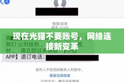 现在光猫不要账号，网络连接新变革