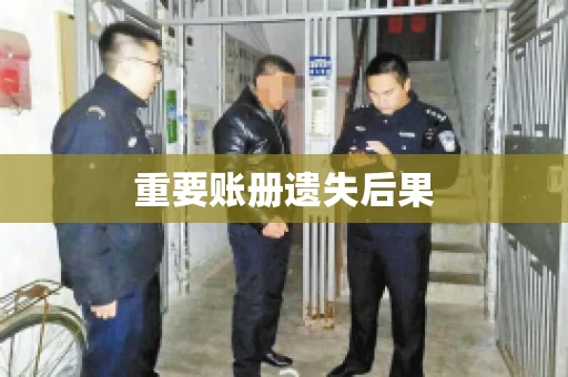 重要账册遗失后果 重要账册遗失后果