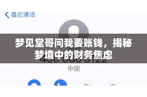 梦见堂哥问我要账钱，揭秘梦境中的财务焦虑
