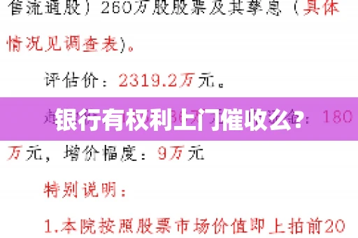 银行有权利上门催收么？