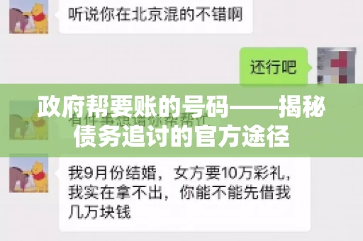 政府帮要账的号码——揭秘债务追讨的官方途径
