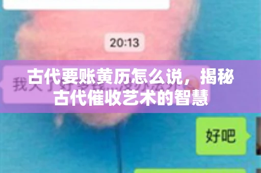 古代要账黄历怎么说，揭秘古代催收艺术的智慧