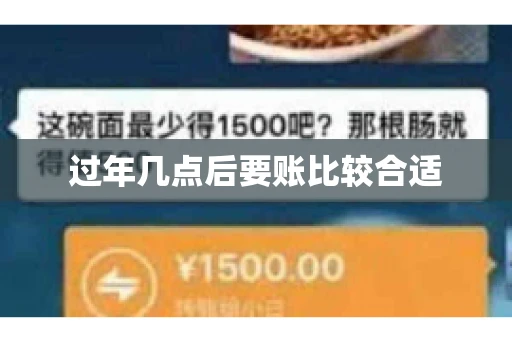 过年几点后要账比较合适