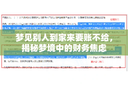 梦见别人到家来要账不给，揭秘梦境中的财务焦虑