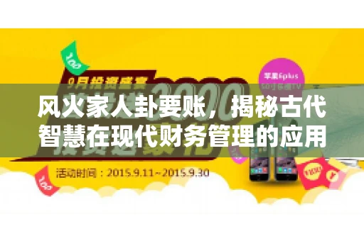 风火家人卦要账，揭秘古代智慧在现代财务管理的应用