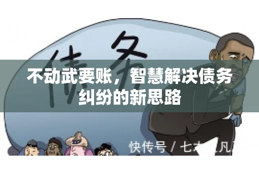 不动武要账，智慧解决债务纠纷的新思路