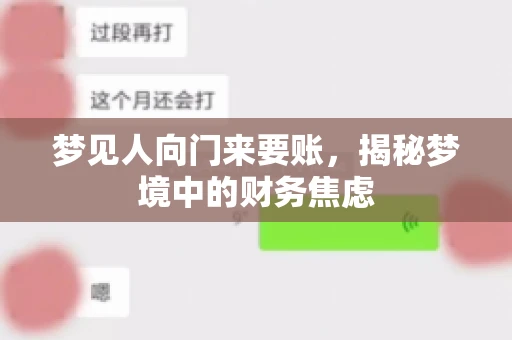 梦见人向门来要账，揭秘梦境中的财务焦虑