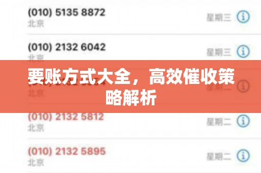 要账方式大全，高效催收策略解析