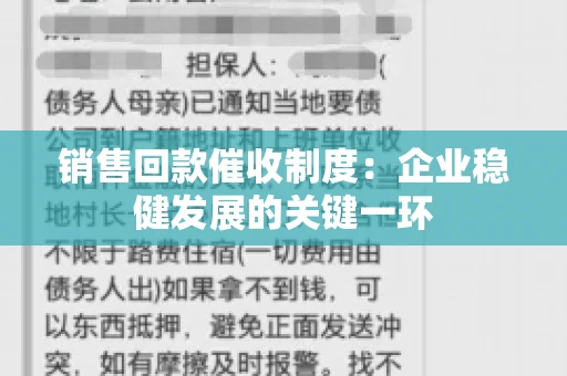 销售回款催收制度：企业稳健发展的关键一环
