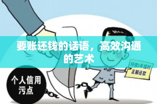 要账还钱的话语，高效沟通的艺术