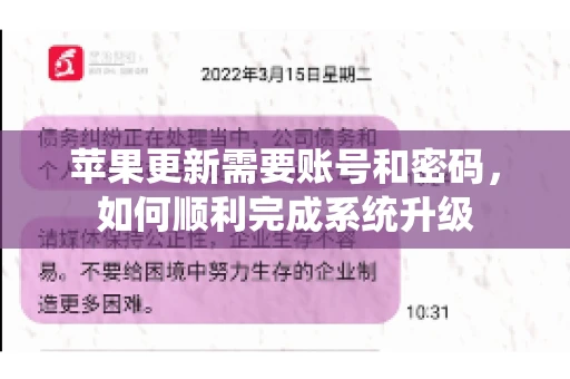 苹果更新需要账号和密码，如何顺利完成系统升级