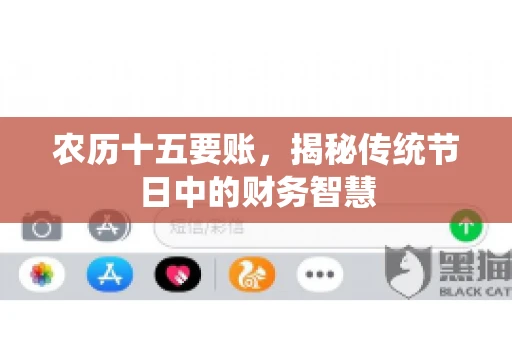 农历十五要账，揭秘传统节日中的财务智慧